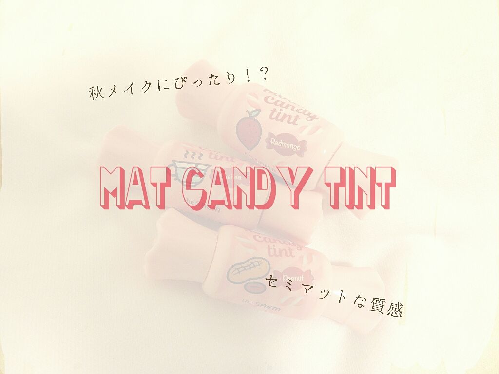 ムース キャンディー ティント/the SAEM/リップティントを使ったクチコミ（1枚目）