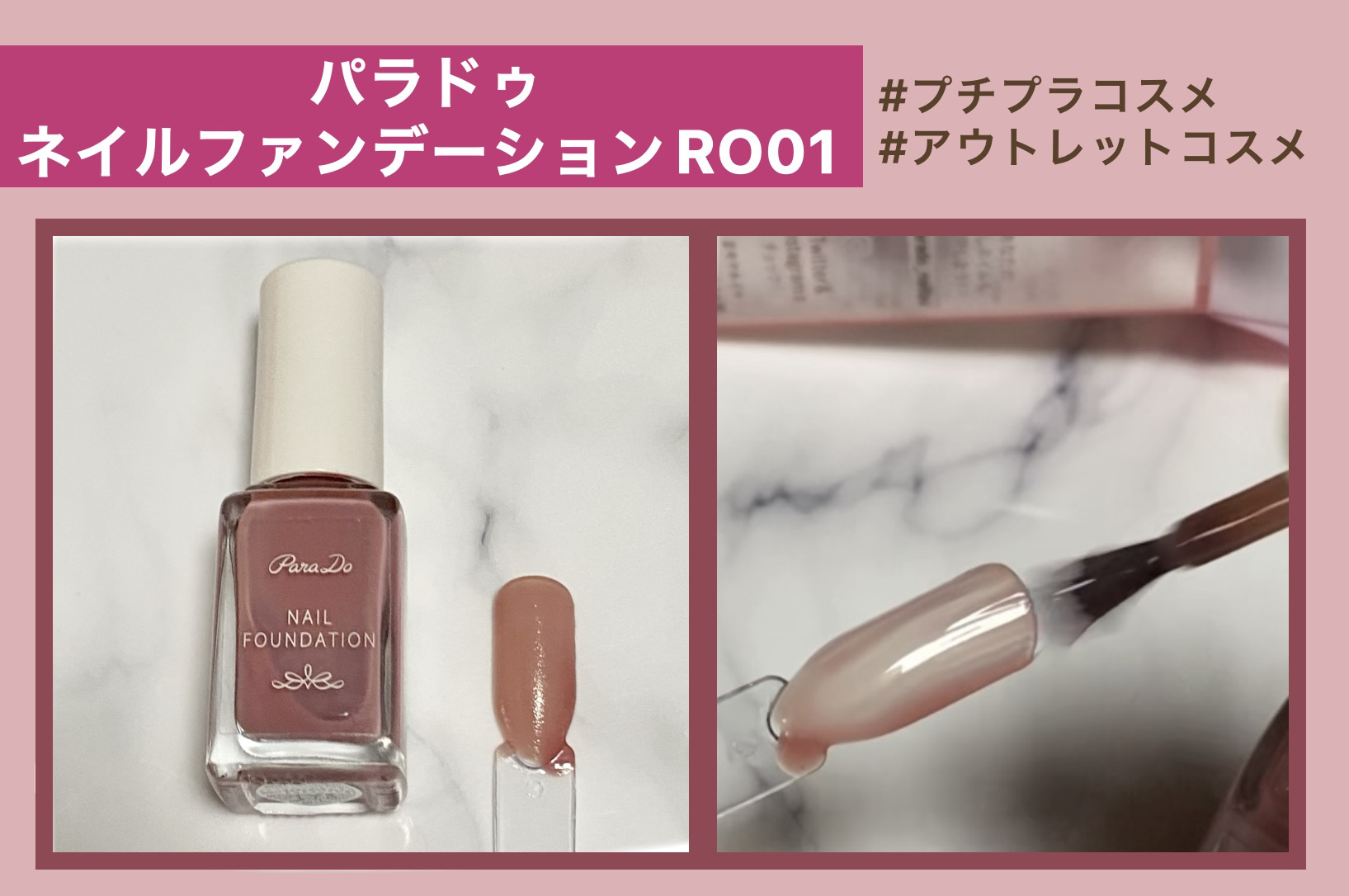ネイルファンデーション RO01 ローズオークル/パラドゥ/マニキュアを使ったクチコミ（1枚目）