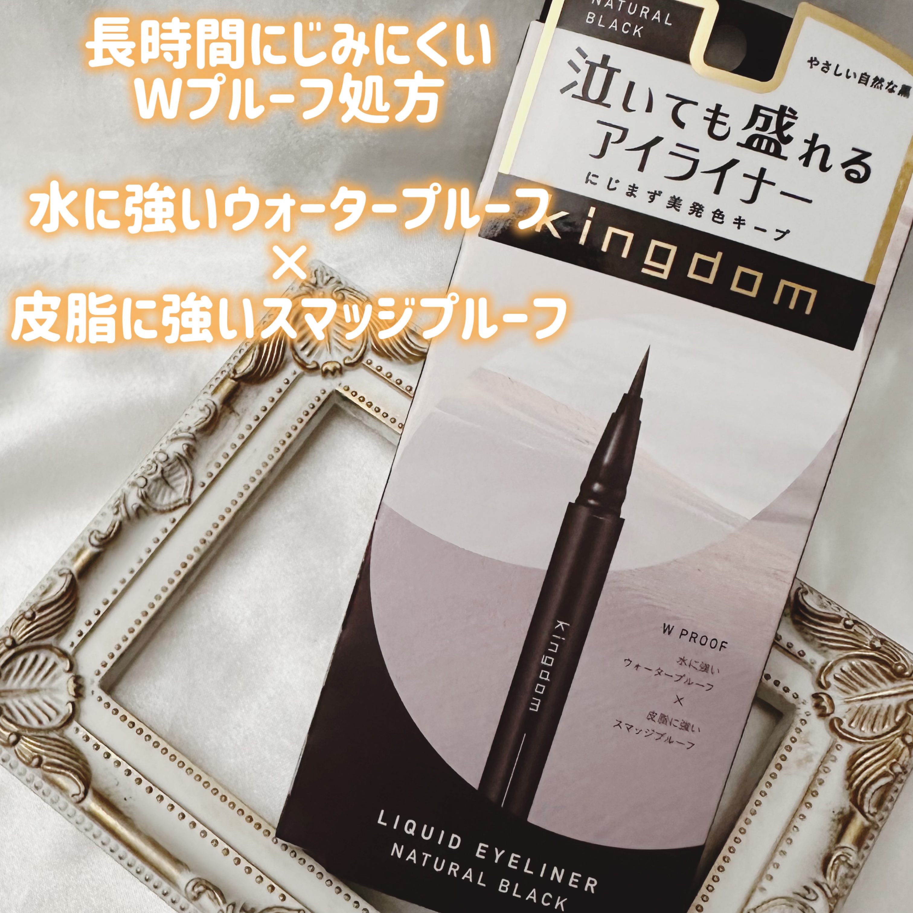 キングダム リキッドアイライナーR1 ナチュラルブラック/キングダム/リキッドアイライナーを使ったクチコミ（3枚目）