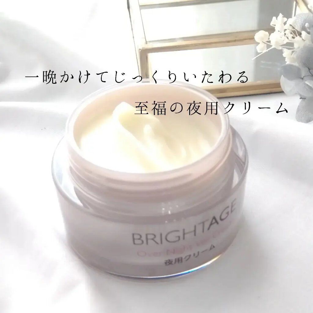 オーバーナイト ヴェールクリーム/BRIGHTAGE/フェイスクリームを使ったクチコミ（1枚目）