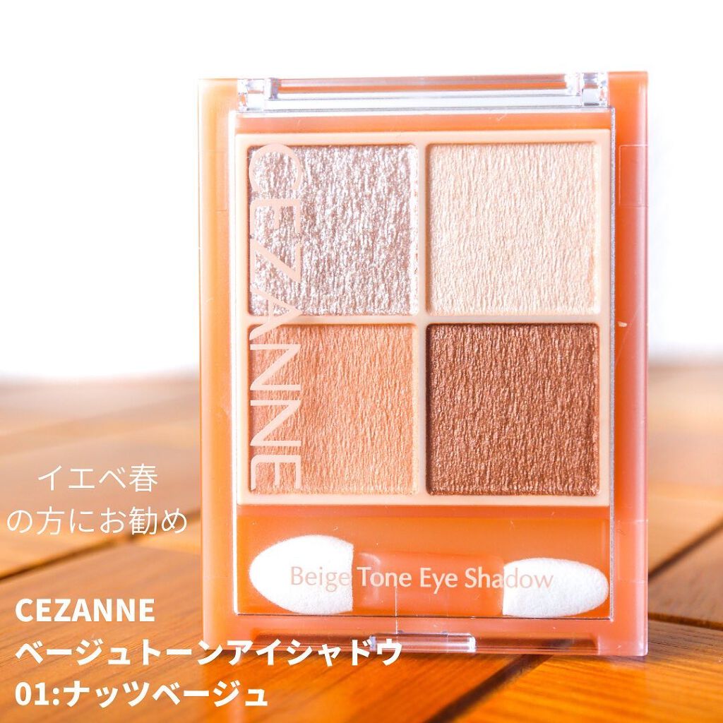 ベージュトーンアイシャドウ/CEZANNE/アイシャドウパレットを使ったクチコミ（3枚目）