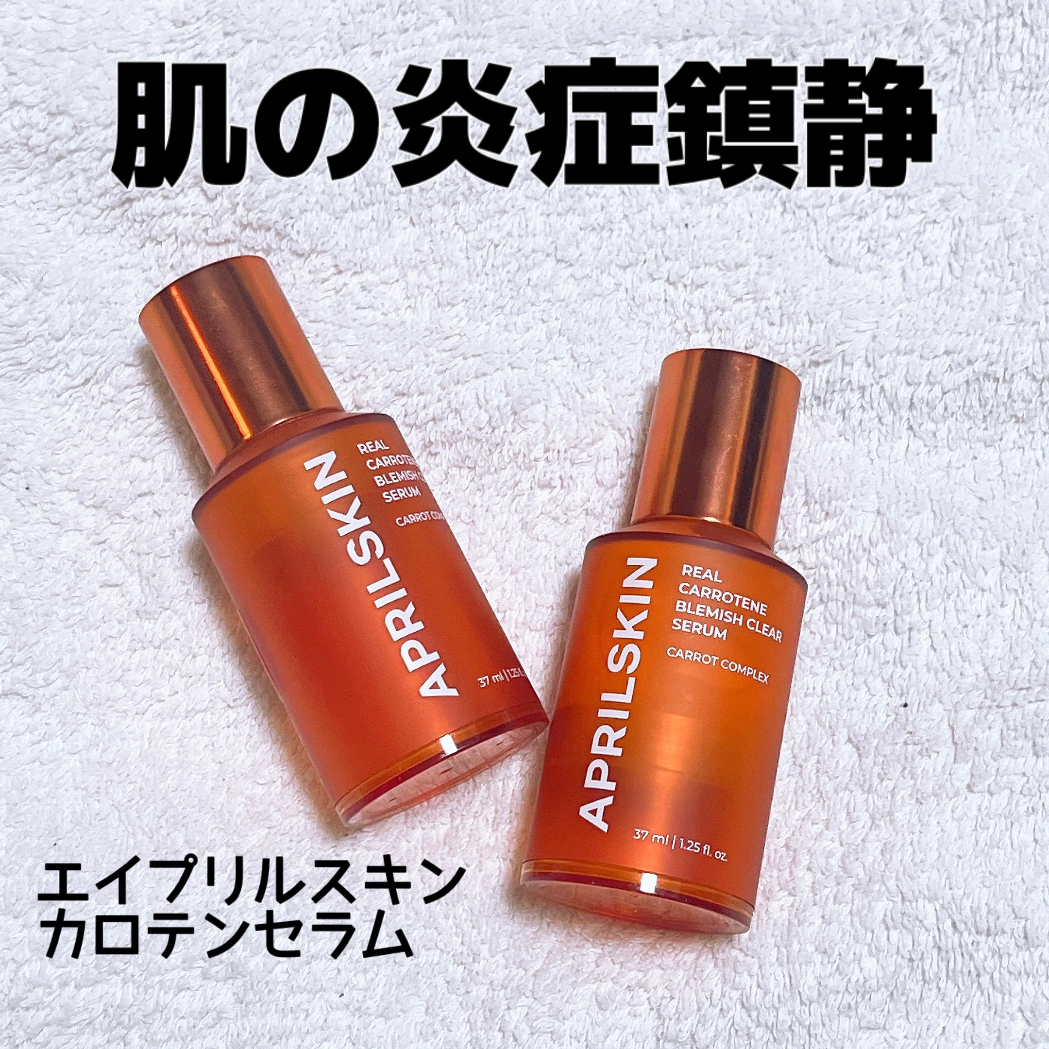 リアルカロテンブレミッシュクリアセラム/APRILSKIN/美容液を使ったクチコミ（1枚目）