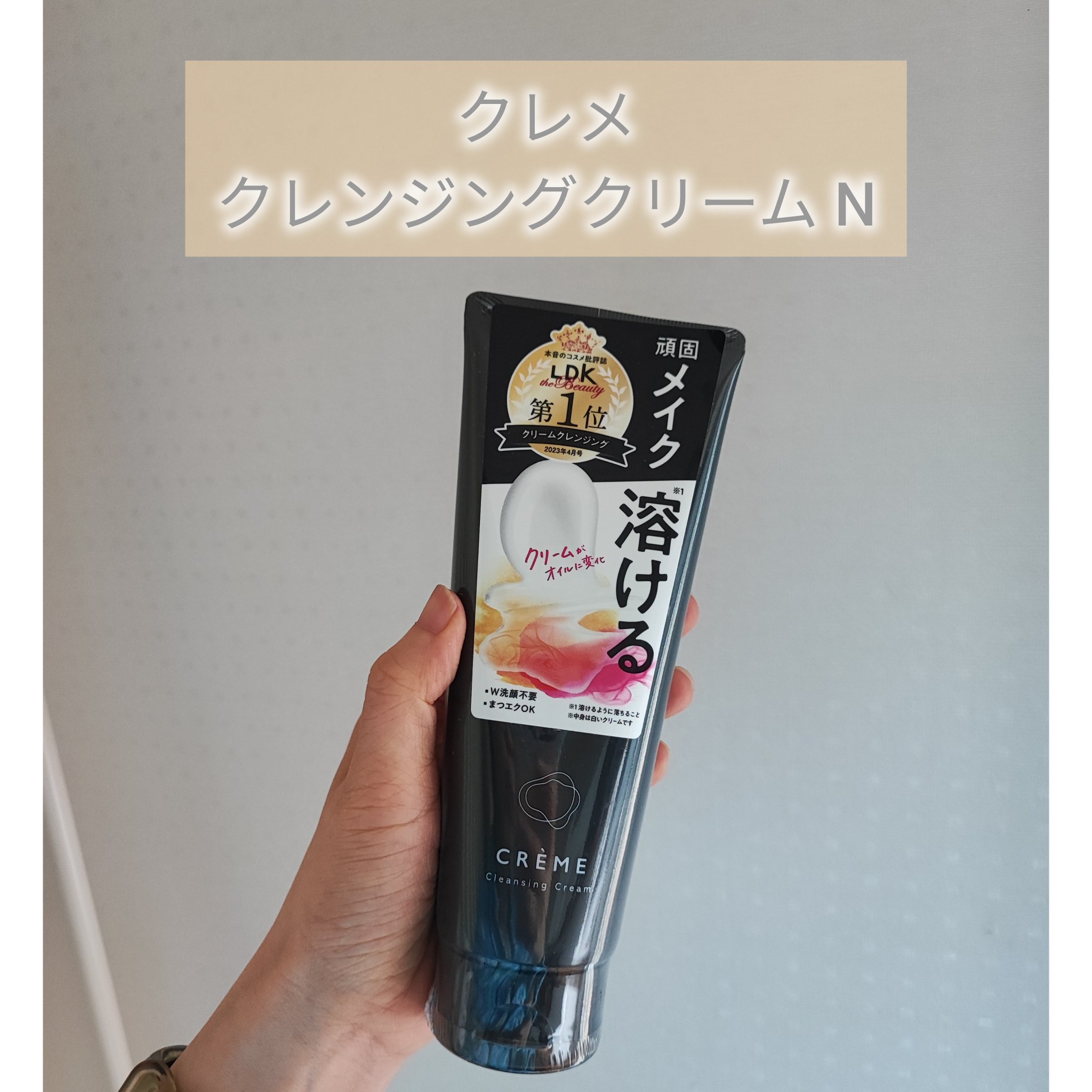 クレメ クレンジングクリーム N/ナリスアップ/クレンジングクリームを使ったクチコミ（1枚目）