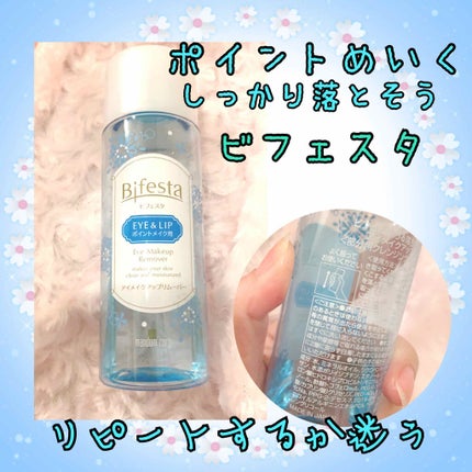 ミセラーアイメイクアップリムーバー/ビフェスタ/ポイントメイクリムーバーを使ったクチコミ(1枚目)