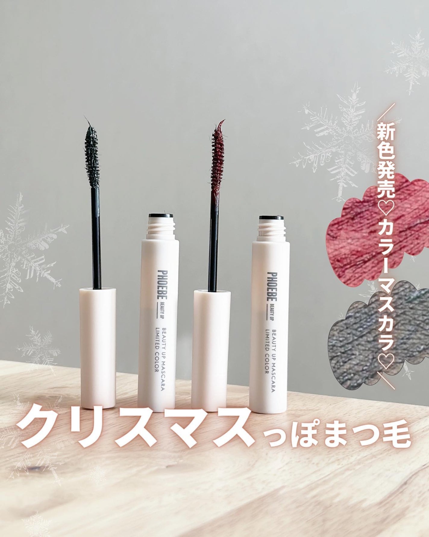 ビューティーアップマスカラ/PHOEBE BEAUTY UP/マスカラを使ったクチコミ(1枚目)