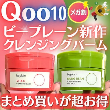 緑豆洗顔で人気のビープレーンから
JunJunさんと共同開発した
クレンジングバーム2種が新発売🎉✨

＼🉐今ならQoo10メガ割で超お得にGETできる／
さらに今ならおまけも付いてくるよ🙆🏻‍♀️

