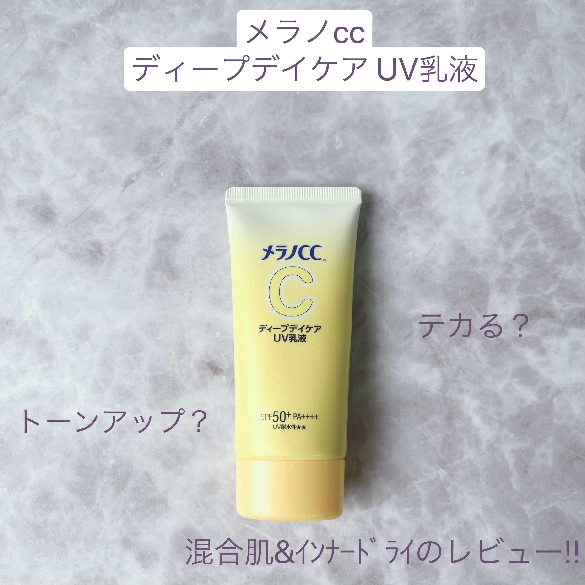 メラノCC ディープデイケアUV乳液/メラノCC/日焼け止めミルクを使ったクチコミ（1枚目）