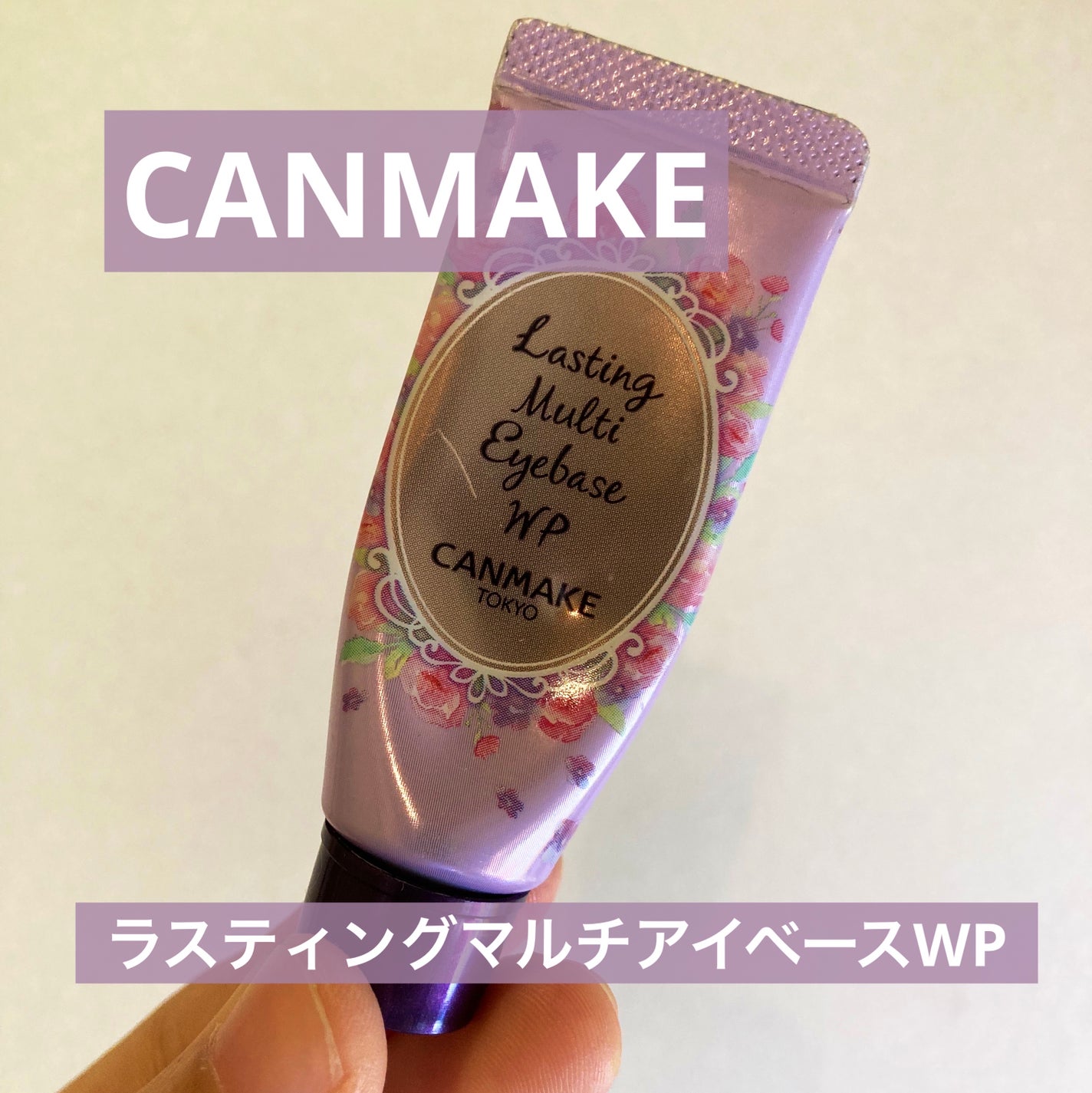 ラスティングマルチアイベース WP/キャンメイク/アイシャドウベースを使ったクチコミ(1枚目)