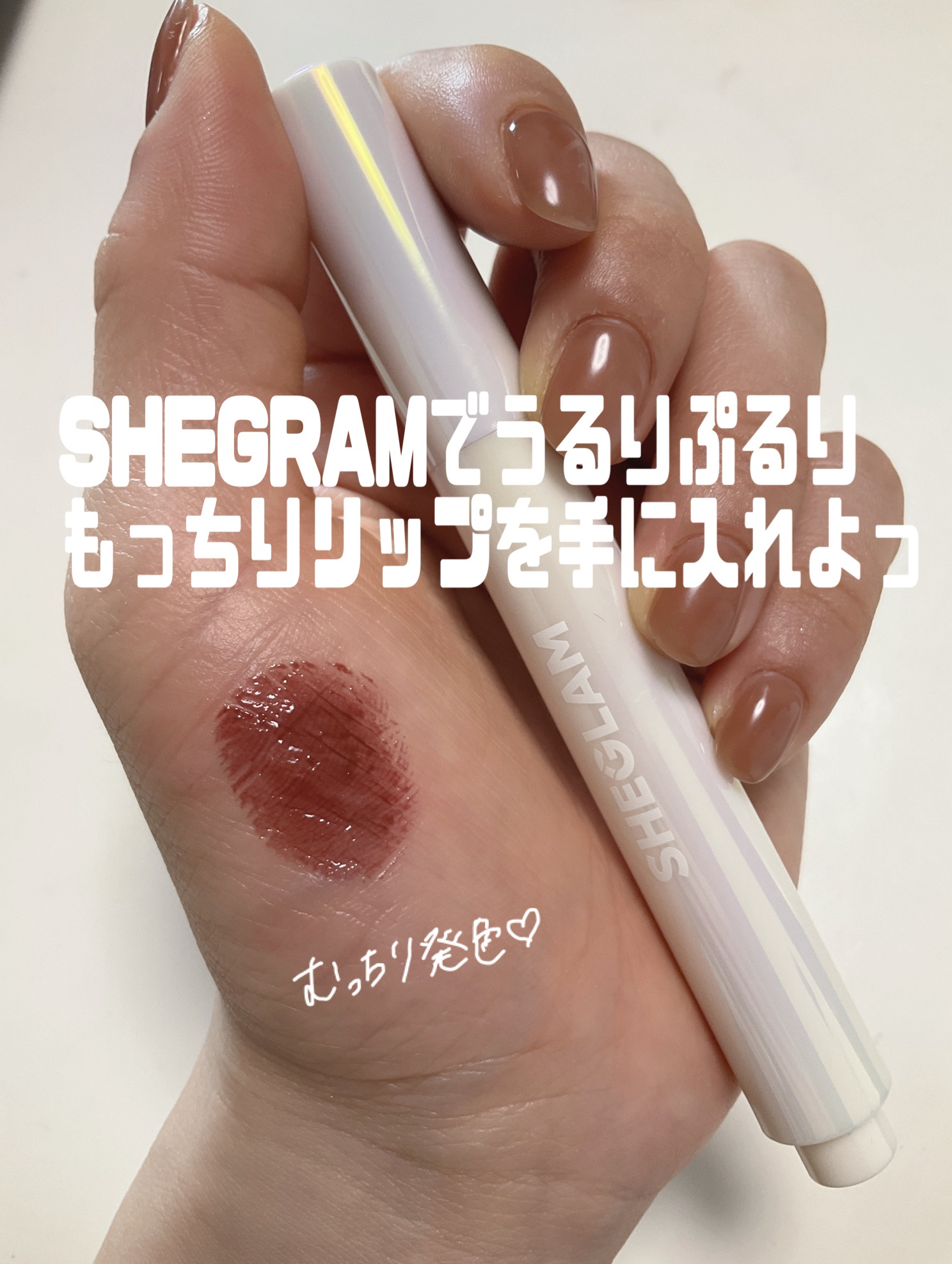 激安リップはどうなのか▶️▶️


今日はSHEGLAMのリップレビューです(๑˃̵ᴗ˂̵)و 

・SHEGLAM
　Pout-Perfect シャイン リッププランパー
　カラーはHot Cocoaです ♡⃛ 

名前の通りこっくりカラ