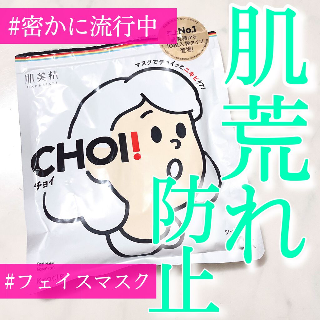 CHOI薬用マスク ニキビケア ［医薬部外品］/肌美精/シートマスク・パックを使ったクチコミ（1枚目）