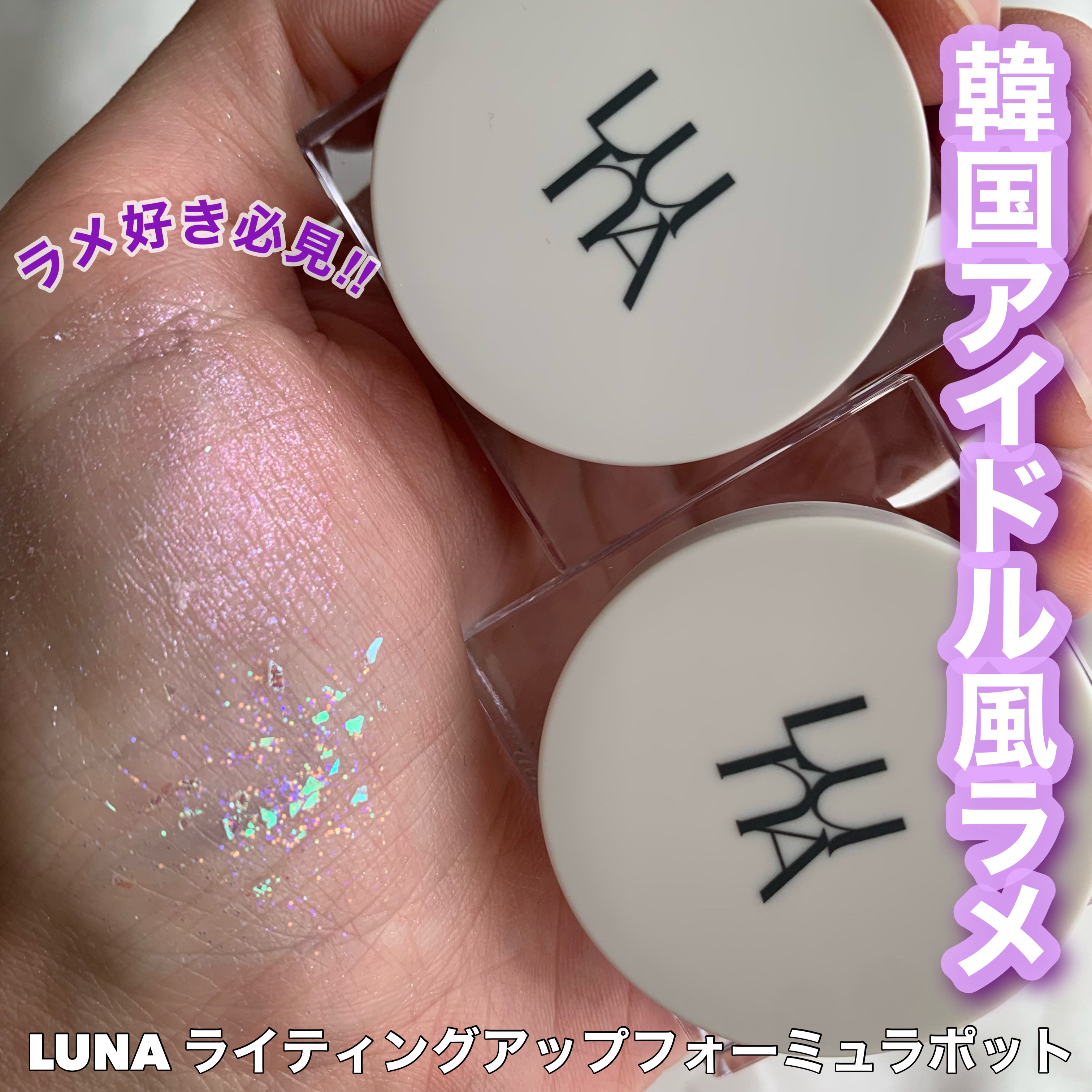 ライティングアップフォーミュラポット/LUNA/グリッターを使ったクチコミ（1枚目）