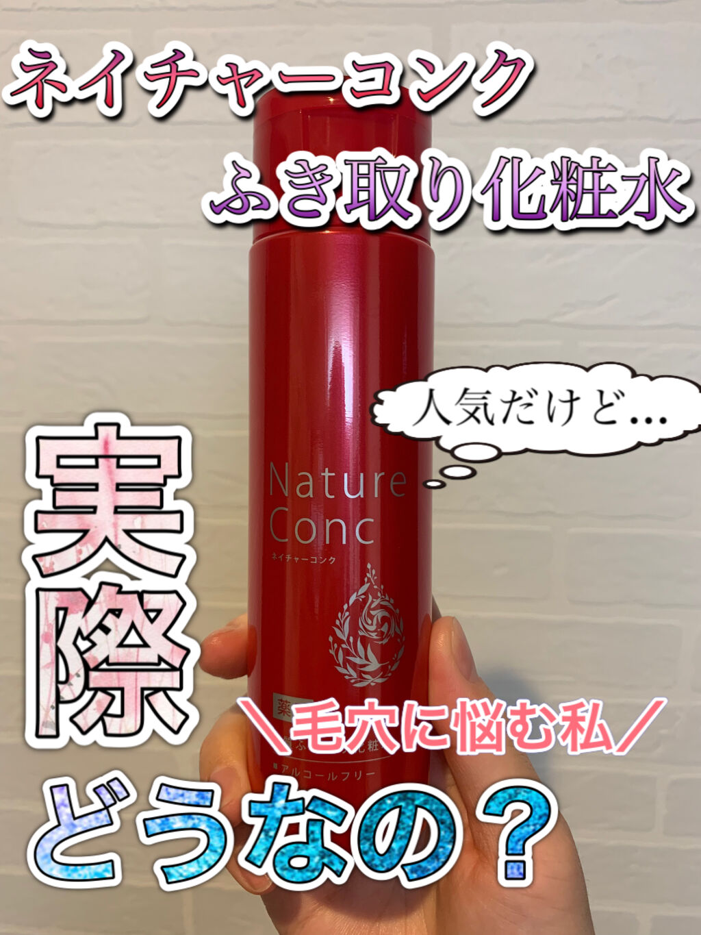 ネイチャーコンク 薬用クリアローション/ネイチャーコンク/拭き取り化粧水を使ったクチコミ（1枚目）