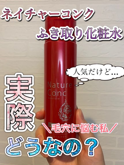 ネイチャーコンク 薬用クリアローション/ネイチャーコンク/拭き取り化粧水を使ったクチコミ(1枚目)