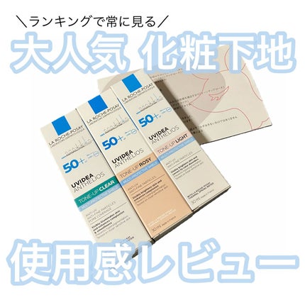 UVイデア XL プロテクショントーンアップ/ラ ロッシュ ポゼ/日焼け止めクリームを使ったクチコミ(1枚目)