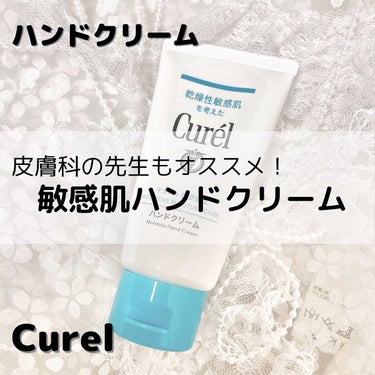 キュレル ハンドクリームのクチコミ「●キュレル
ハンドクリーム
¥1,100

【商品説明】
🌟消炎剤配合
🌟セラミドケア
🌟無香.....」（1枚目）