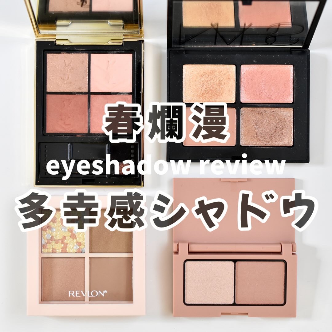 【春爛漫🤍多幸感シャドウ】 4選🌸

春先取りできちゃう多幸感ましましシャドウ達

🔖NARS
クワッドアイシャドー
01801 

🔖YSL
クチュール ミニ クラッチ
600 スポンティーニ リリー

🔖REVLON
ダズル 