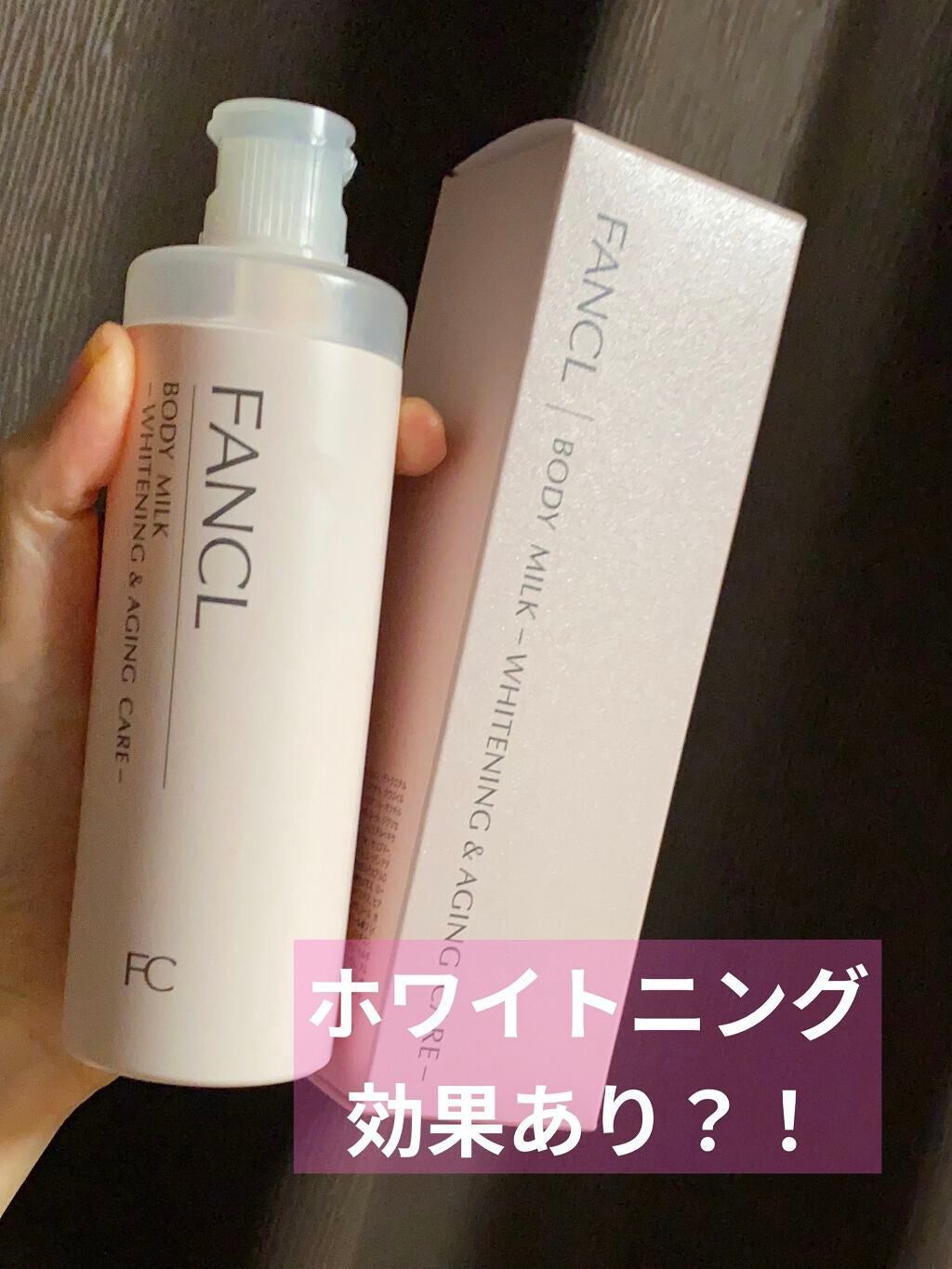 ボディミルク ブライトニング&エイジングケア<医薬部外品>/ファンケル/ボディミルクを使ったクチコミ(1枚目)