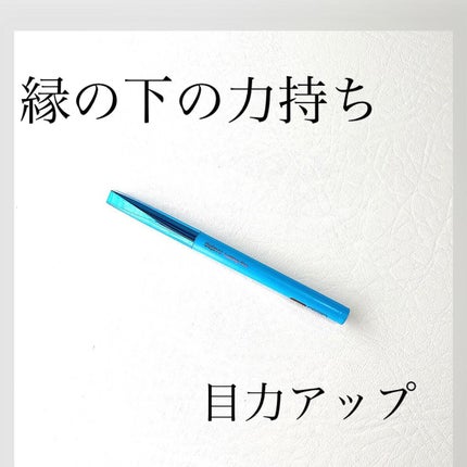 「密着アイライナー」極細クリームペンシル/デジャヴュ/ペンシルアイライナーを使ったクチコミ(1枚目)
