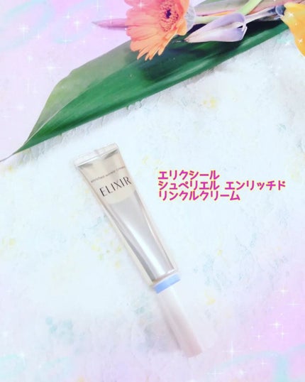 エリクシール シュペリエル エンリッチド リンクルクリーム/エリクシール/アイケア・アイクリームを使ったクチコミ(1枚目)