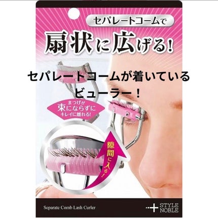 セパレートコームラッシュカーラー/STYLE+NOBLE/ビューラーを使ったクチコミ(1枚目)
