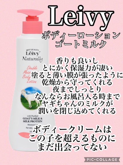 レイヴィー ボディローション ゴートミルク ポンプタイプ/Leivy/ボディローションを使ったクチコミ(2枚目)