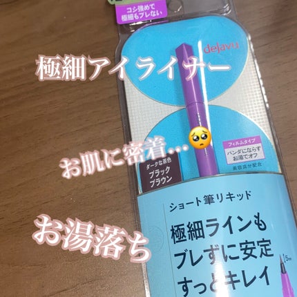 「密着アイライナー」ショート筆リキッド/デジャヴュ/リキッドアイライナーを使ったクチコミ(1枚目)