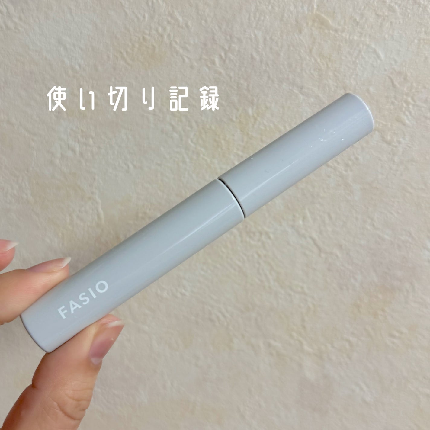 マスカラ リムーバー/FASIO/ポイントメイクリムーバーを使ったクチコミ(1枚目)