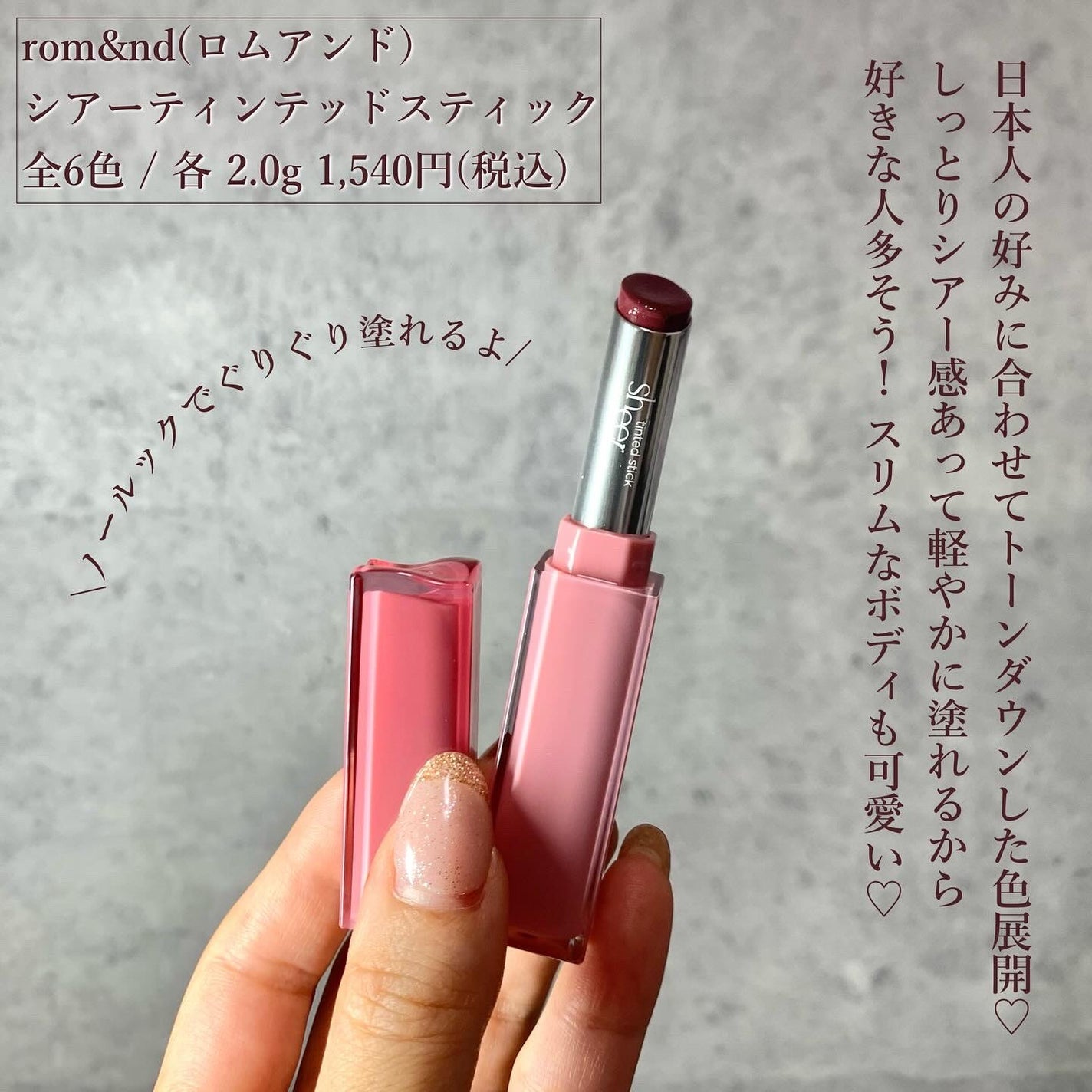 シアーティンテッドスティック/rom&nd/口紅を使ったクチコミ(2枚目)