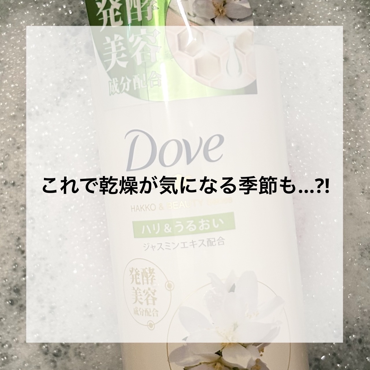 ボディウォッシュ 発酵＆ビューティーシリーズ ハリ＆うるおい/ダヴ/ボディソープを使ったクチコミ（1枚目）