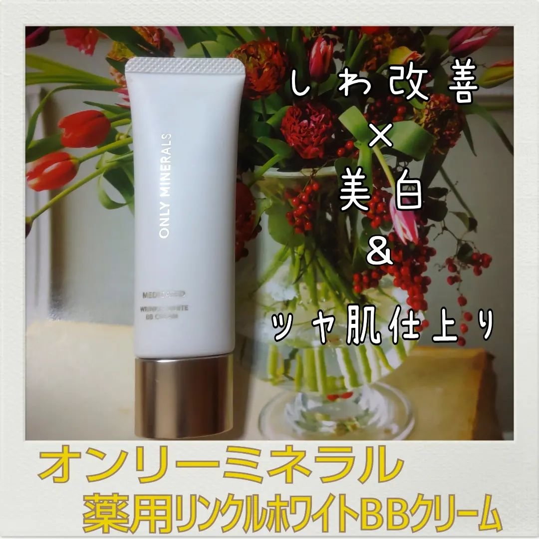 薬用 リンクルホワイトBBクリーム/ONLY MINERALS/BBクリームを使ったクチコミ（1枚目）