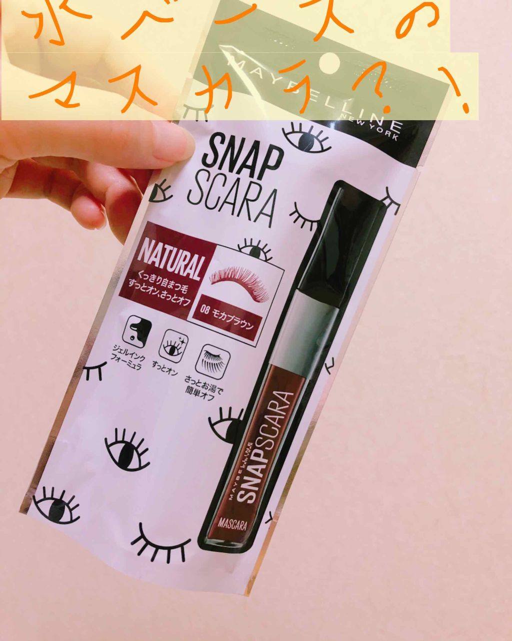 スナップスカラ 08 モカブラウン/MAYBELLINE NEW YORK/マスカラを使ったクチコミ（1枚目）