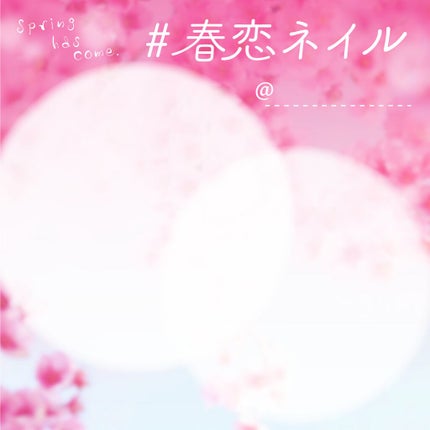 LIPS公式アカウント on LIPS 「みなさまこんにちは!そろそろおなじみ?LIPS運営局のなるせで..」(2枚目)