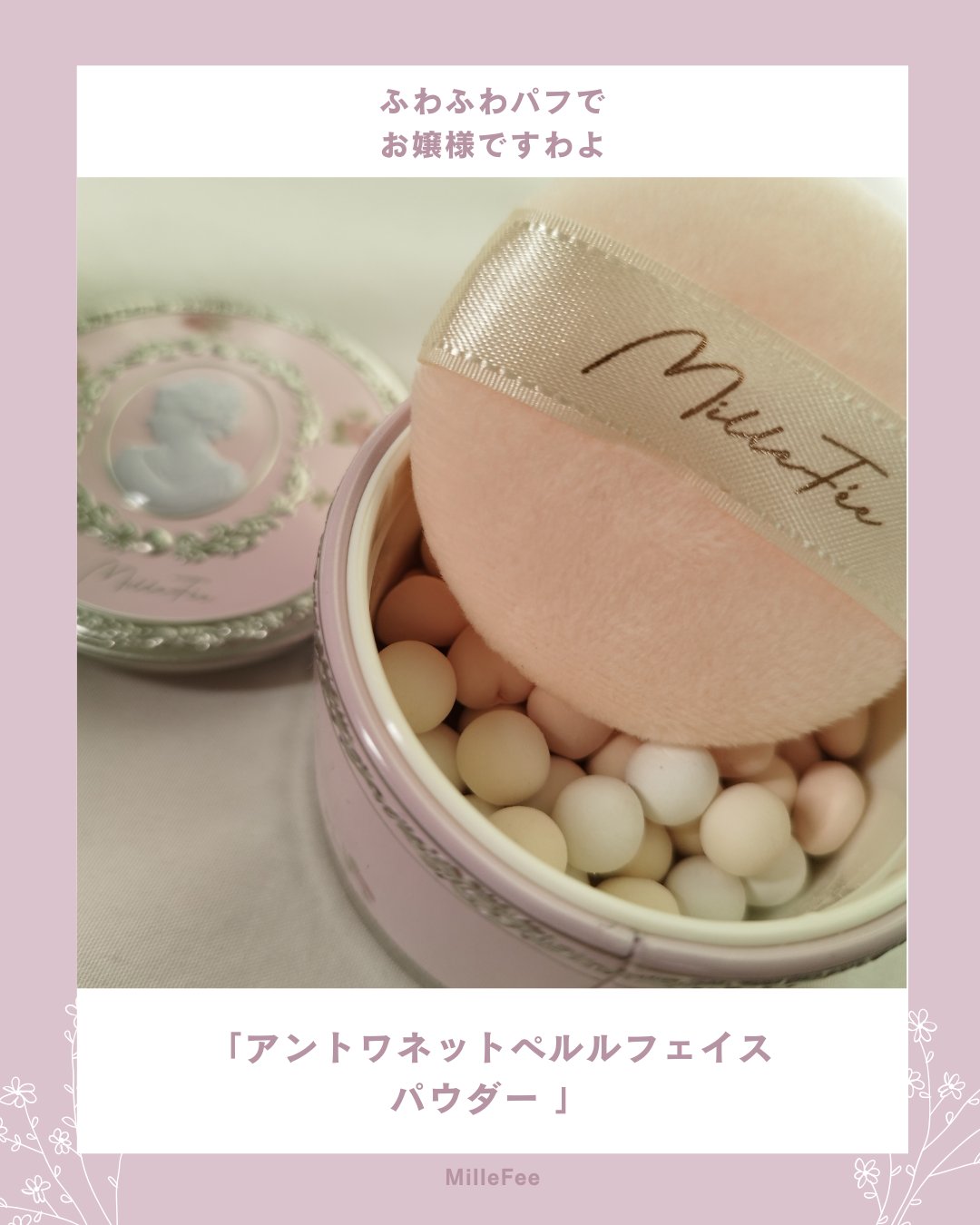 アントワネットペルルフェイスパウダー 01 ピンクシャトー/MilleFée/ルースパウダーを使ったクチコミ（1枚目）
