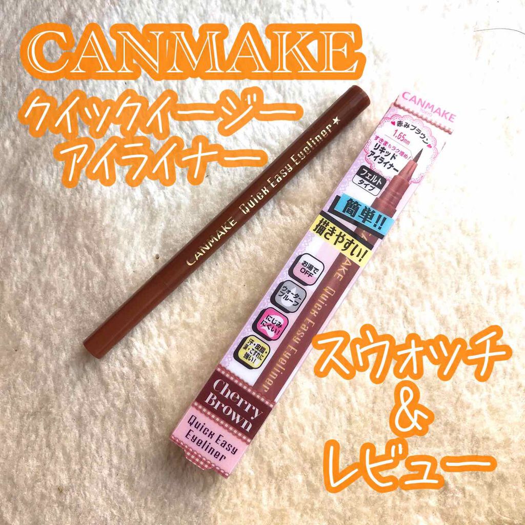 クイックイージーアイライナー/キャンメイク/リキッドアイライナーを使ったクチコミ(1枚目)