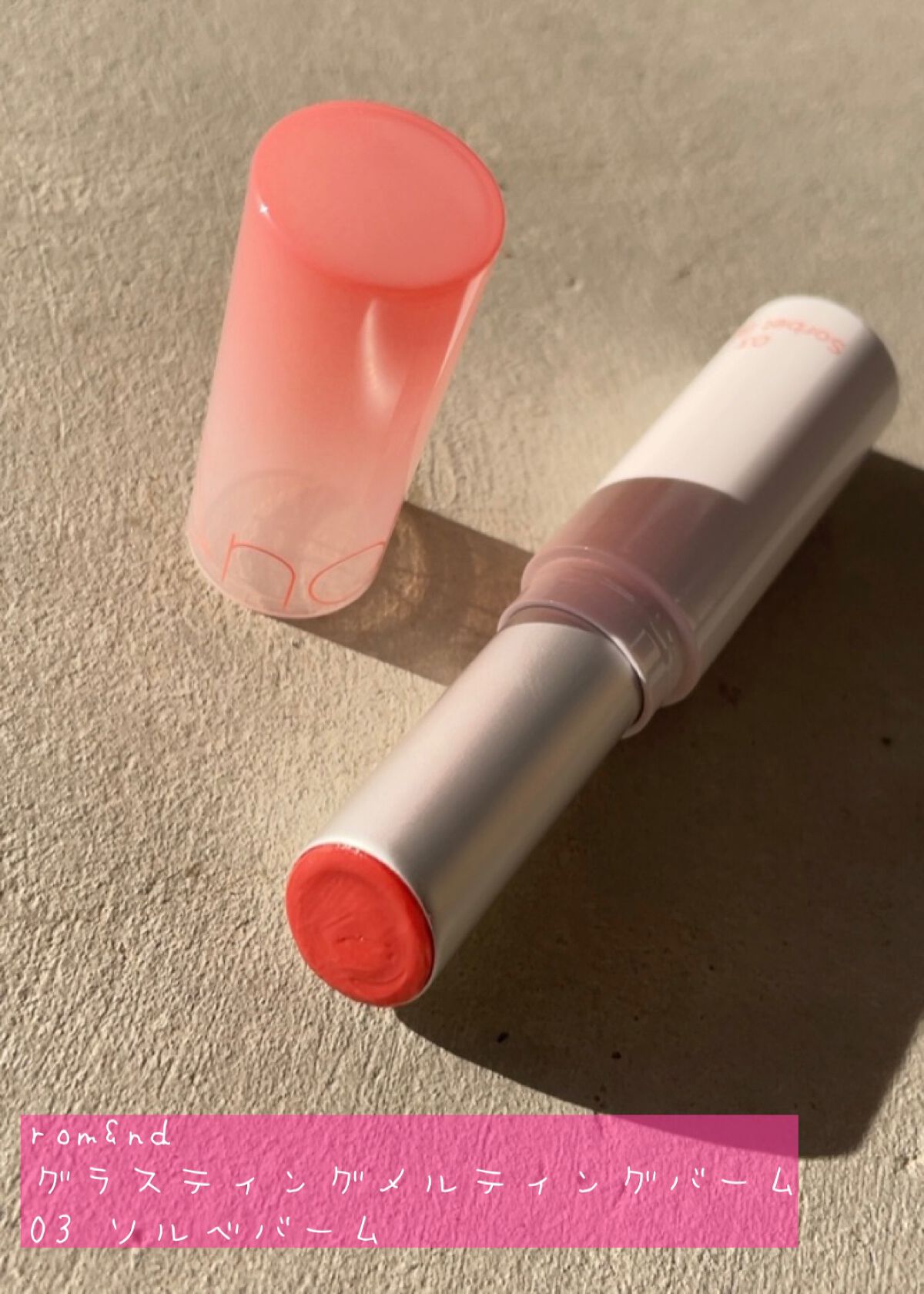 グラスティングメルティングバーム/rom&nd/リップバームを使ったクチコミ（3枚目）