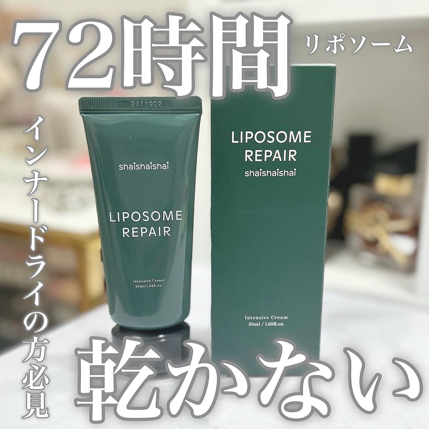 リポソーム リペア インテンシブ クリーム/shaishaishai/フェイスクリームを使ったクチコミ（1枚目）