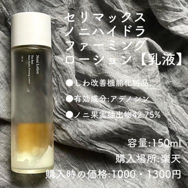 Noni Lotion/celimax/乳液を使ったクチコミ（1枚目）