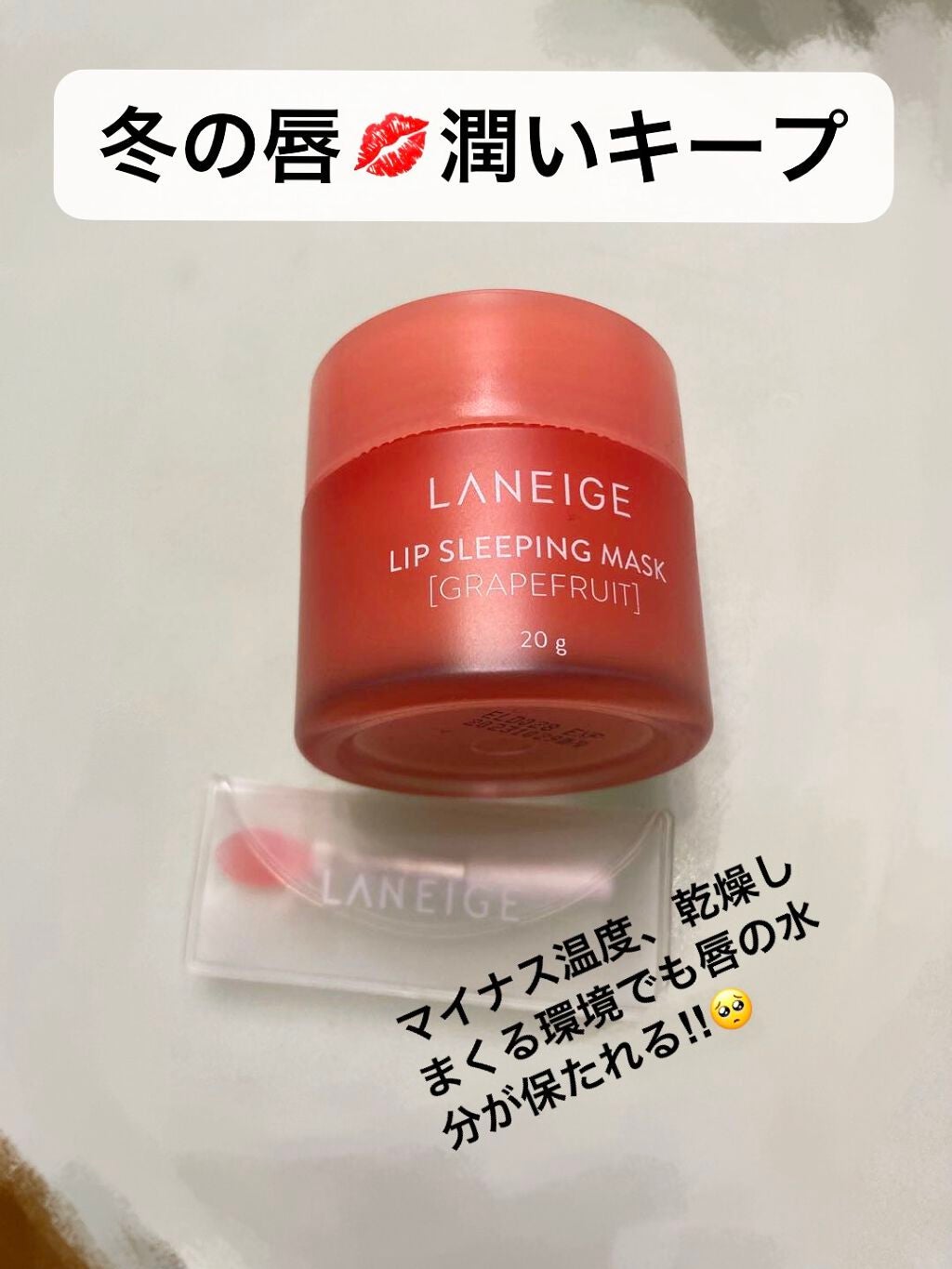 リップスリーピングマスク/LANEIGE/リップバームを使ったクチコミ(1枚目)