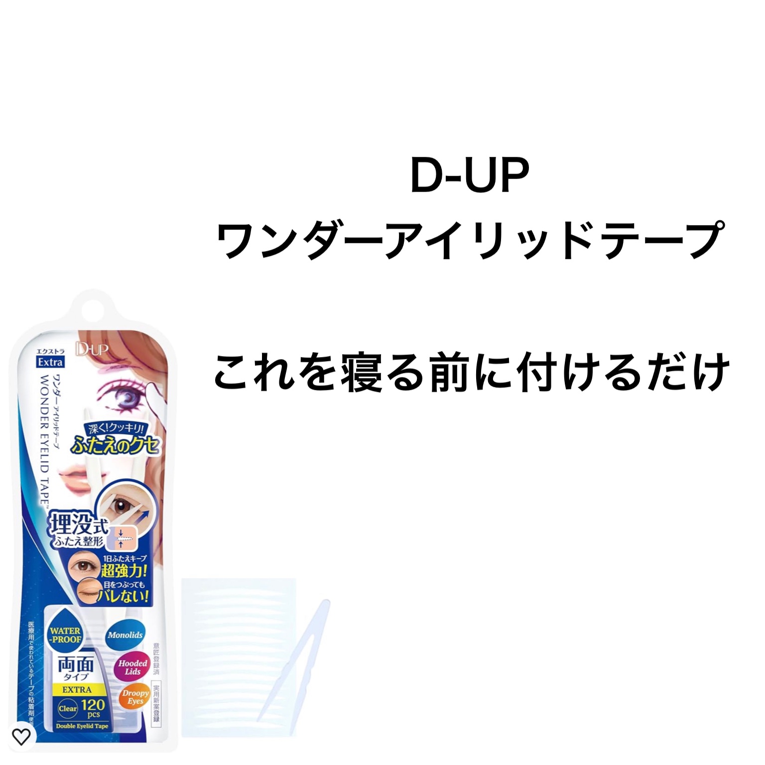 ワンダーアイリッドテープ Extra/D-UP/二重まぶた用アイテムを使ったクチコミ（2枚目）