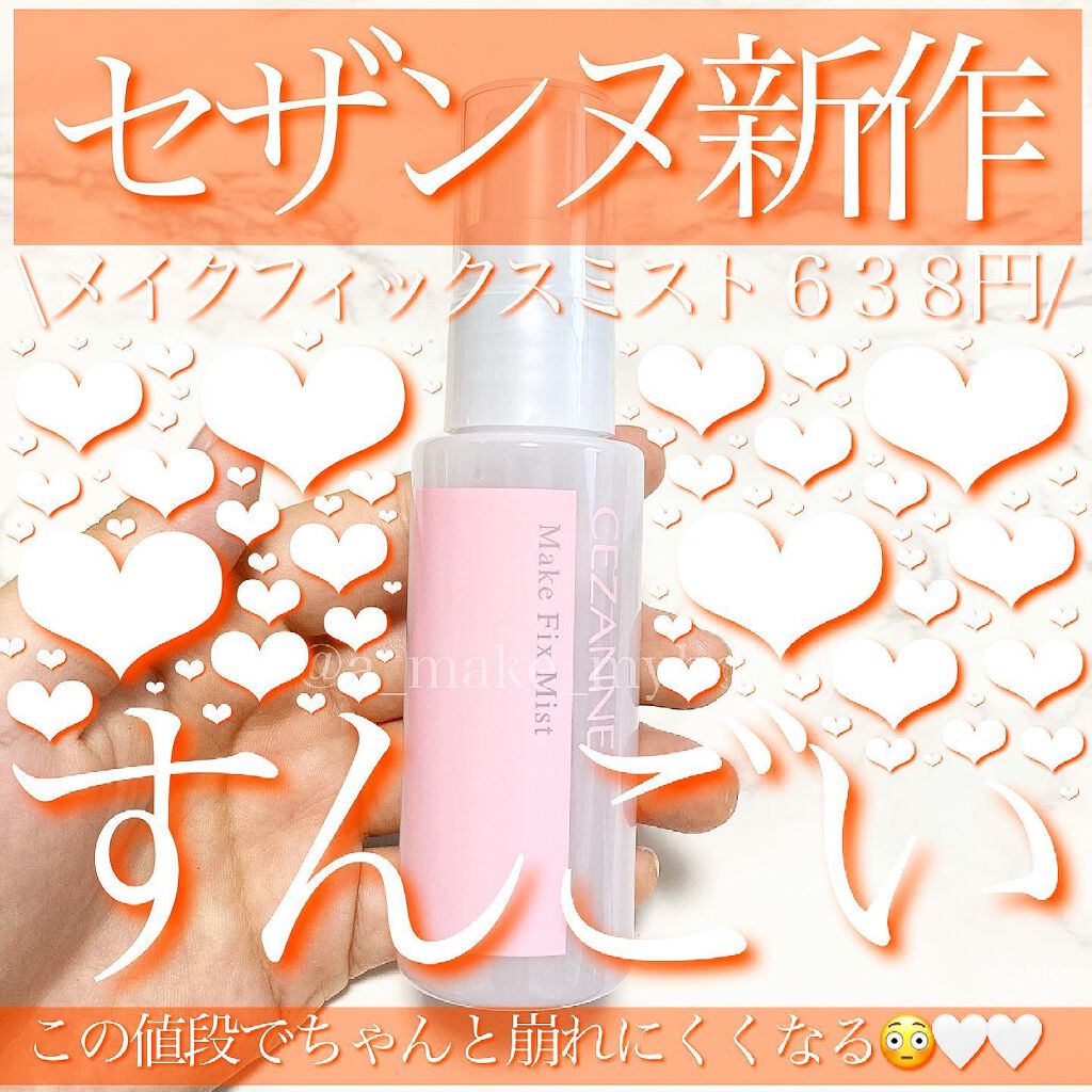 メイクフィックスミスト/CEZANNE/フィックスミストを使ったクチコミ(1枚目)