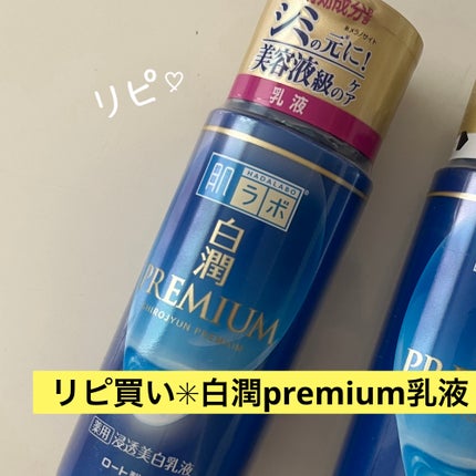 白潤プレミアム 薬用浸透美白乳液/肌ラボ/乳液を使ったクチコミ(1枚目)