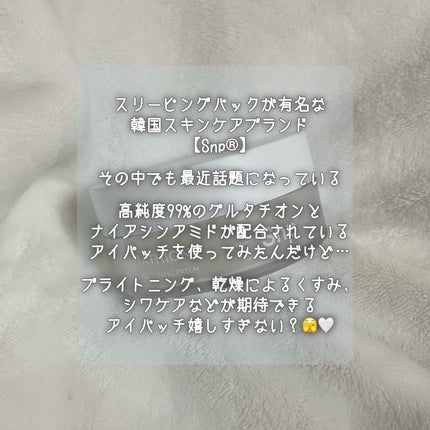 グルタチオンダークゼロトーニングパッチ/SNP/アイケア・アイクリームを使ったクチコミ(2枚目)