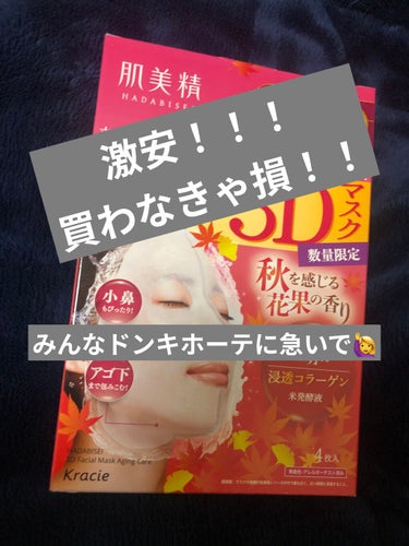 🥀肌美精　超浸透３Ｄマスク（紅葉）
￥300 ドンキホーテで購入！

激安じゃないですか？通常薬局で買う時500円越えです！
激安でワゴンで売られてました😭😭

「肌美精」シートマスクシリーズの中でも、