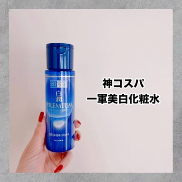 肌ラボ 白潤プレミアム薬用浸透美白化粧水のクチコミ「肌ラボ　白潤PREMIUM 薬用浸透美白化粧水
170ml  ¥990

通常タイプとしっとり.....」（1枚目）