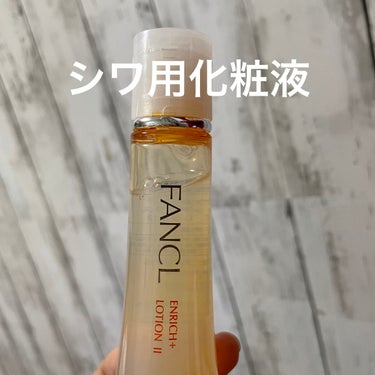 エンリッチプラス 化粧液Ⅱ しっとり ＜医薬部外品＞/ファンケル/化粧水を使ったクチコミ（1枚目）