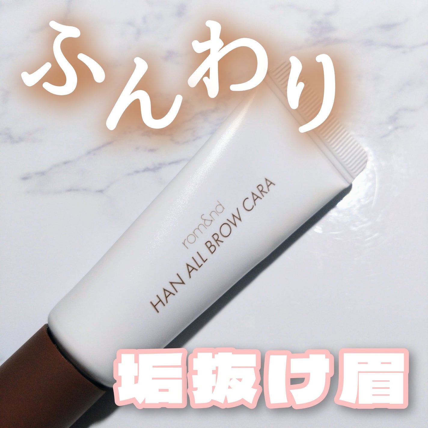 ハンオールブロウカラ/rom&nd/眉マスカラを使ったクチコミ(1枚目)