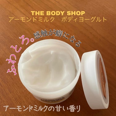 THE BODY SHOP　
ボディヨーグルト アーモンドミルク　¥2,750



ふわっとろっとして軽い感触が気持ちいいクリーム。
香りは杏仁豆腐のような甘い香りがします💭
強過ぎない柔らかい匂いです。

個人的に、ボディバターは油分が強くて苦手。
でもローションだと保湿力に欠ける
そんな時に見つけたのがこちらでした。

本当にバターとローションの間をとったような保湿力！
乳液をもう少しギュッとしてクリーム状に
したような感じです。
夏場でも、保湿力のあるクリームが欲しい方におすすめです！
ひどい乾燥肌などでなければ、冬場でも十分な
保湿ができるかと思います。
また、香りもグレープフルーツやモリンガ、ライムなどなど
バリエーションも豊かで
私もこちら使い切ったらモリンガ試してみたいと思ってます✨


そしてこちらLipsで購入すると、ポイント還元もあります！
私もLipsショップで購入しました(◜௰◝)
良いクーポンが当たった時などにぜひ✨

#匂いフェチ　#愛され肌　#ボディケア　#リップスアドバイザー　#LIPSアドバイザー　

 #Qoo10メガ割 の画像 その0