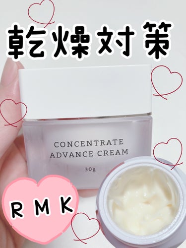 コンセントレート アドバンスクリーム/RMK/フェイスクリームを使ったクチコミ（1枚目）