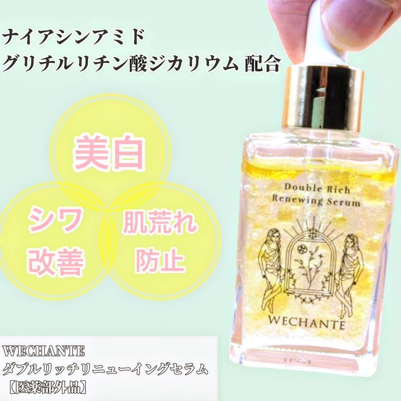 ダブル リッチ リニューイング セラム/WECHANTE/美容液を使ったクチコミ(1枚目)