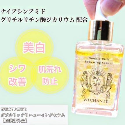ダブル リッチ リニューイング セラム/WECHANTE/美容液を使ったクチコミ(1枚目)
